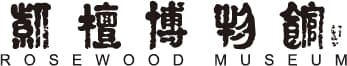 紫檀博物館